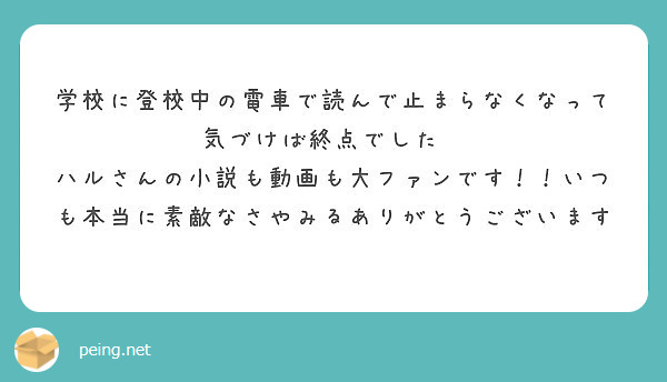 学校に登校中の電車で読んで止まらなくなって気づけば終点でした Peing 質問箱