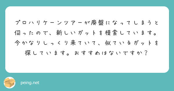 プロハリケーンツアーが廃盤になってしまうと伺ったので 新しいガットを模索しています 今かなりしっくり来ていて 似 Peing 質問箱