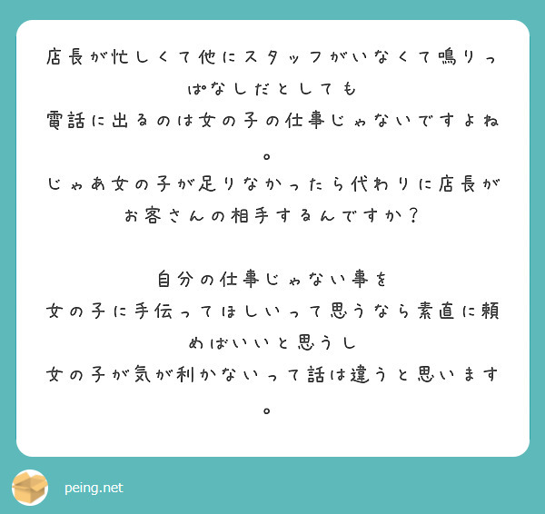 店長が忙しくて他にスタッフがいなくて鳴りっぱなしだとしても 電話に出るのは女の子の仕事じゃないですよね Peing 質問箱