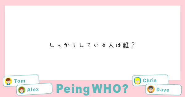 しっかりしている人は誰？