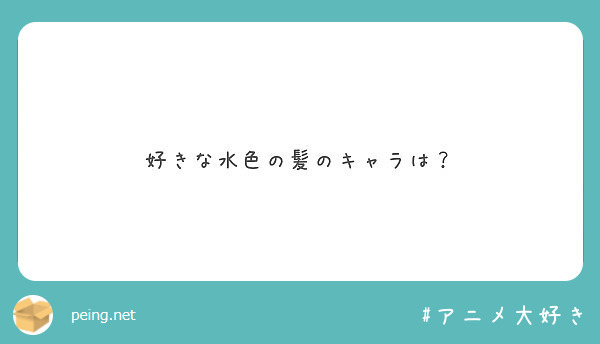 好きな水色の髪のキャラは Peing 質問箱