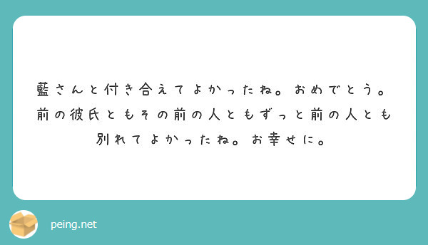 藍さんと付き合えてよかったね おめでとう 前の彼氏ともその前の人ともずっと前の人とも別れてよかったね お幸せに Peing 質問箱