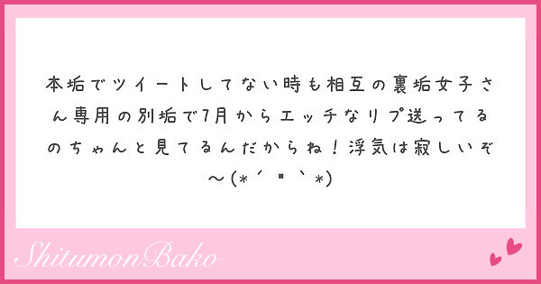 本垢でツイートしてない時も相互の裏垢女子さん専用の別垢で7月からエッチなリプ送ってるのちゃんと見てるんだからね！ | Peing -質問箱-