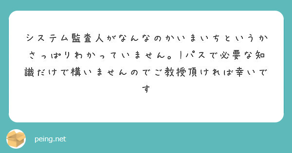 システム監査人がなんなのかいまいちというかさっぱりわかっていません。Iパスで必要な知識だけで構いませんのでご教授頂ければ幸いです