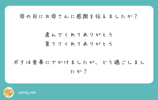 母の日にお母さんに感謝を伝えましたか 産んでくれてありがとう 育ててくれてありがとう Peing 質問箱