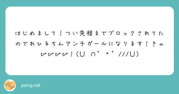 はじめまして つい先程までブロックされてたのでれひるちんアンチガールになります きゃぴぴぴぴ ｕ Peing 質問箱