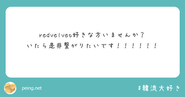 redvelvet好きな方いませんか？
いたら是非繋がりたいです！！！！！！
