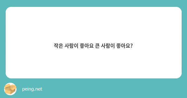 작은 사람이 좋아요 큰 사람이 좋아요?