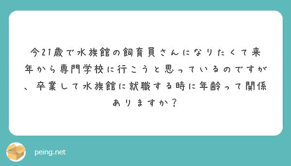 今21歳で水族館の飼育員さんになりたくて来年から専門学校に行こうと思っているのですが 卒業して水族館に就職する時 Peing 質問箱