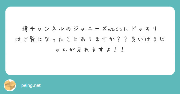 滝チャンネルのジャニーズwestにドッキリはご覧になったことありますか 良いはまじゅんが見れますよ Peing 質問箱