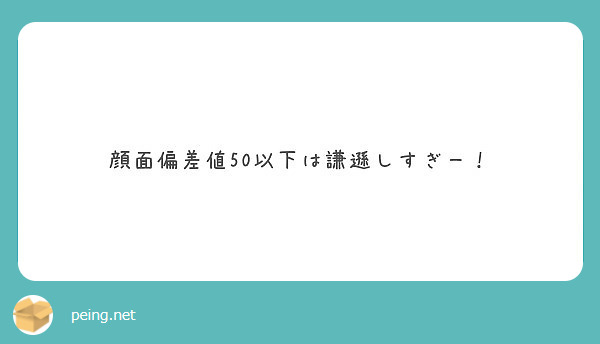 顔面偏差値50以下は謙遜しすぎー Peing 質問箱 顔面偏差値50以下は謙遜しすぎー Peing 質問箱