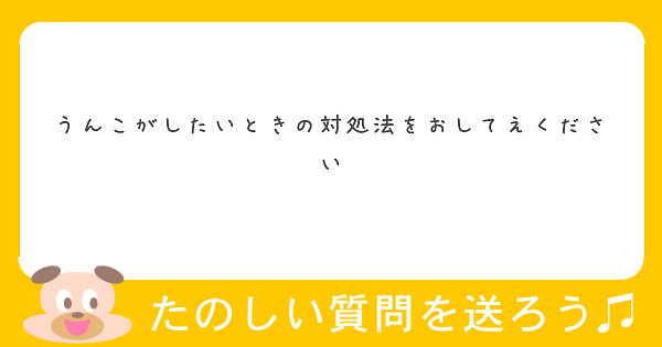 うんこがしたいときの対処法をおしてえください Peing 質問箱