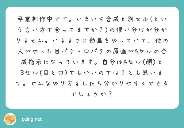 卒業制作中です いまいち合成と別セル という言い方で合ってますか の使い分けが分かりません いままさに動画をや Peing 質問箱