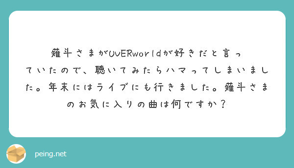 薙斗さまがUVERworldが好きだと言っていたので、聴いてみたらハマってしまいました。年末にはライブにも行きました。薙斗さまのお気に入りの曲は何ですか？