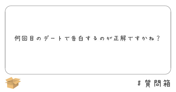 何回目のデートで告白するのが正解ですかね Peing 質問箱