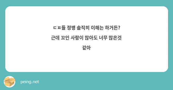 ㄷㅍ들 정병 솔직히 이해는 하거든? 근데 꼬인 사람이 많아도 너무 많은것 같아 | Peing -質問箱-