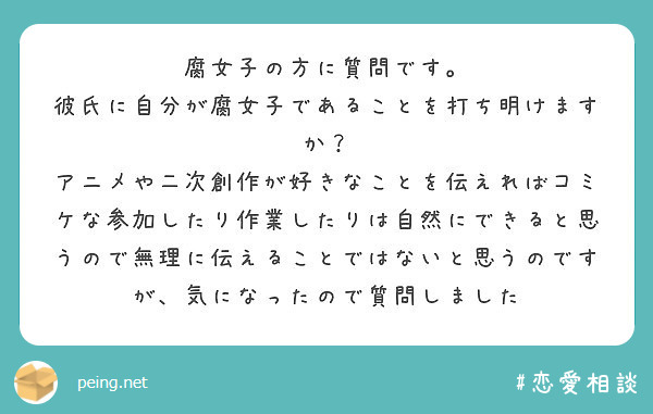 腐女子の方に質問です 彼氏に自分が腐女子であることを打ち明けますか Peing 質問箱