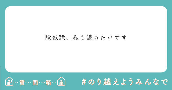 豚奴隷、私も読みたいです