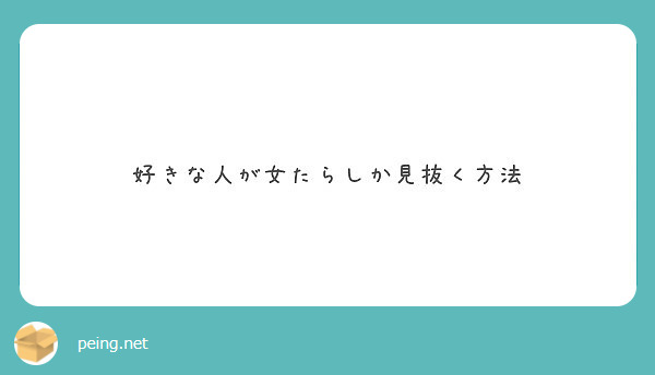 好きな人が女たらしか見抜く方法 Peing 質問箱