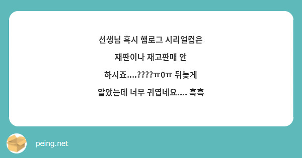 선생님 혹시 햄로그 시리얼컵은 재판이나 재고판매 안 하시죠....????ㅠ0ㅠ 뒤늦게 알았는데 너무 귀엽네요.... 흑흑