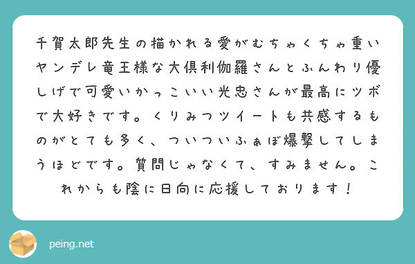 千賀太郎先生の描かれる愛がむちゃくちゃ重いヤンデレ竜王様な大倶利伽羅さんとふんわり優しげで可愛いかっこいい光忠さ Peing 質問箱