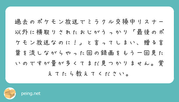 過去のポケモン放送でミラクル交換中リスナー以外に横取りされたおじがうっかり 最後のポケモン放送なのに と言って Peing 質問箱