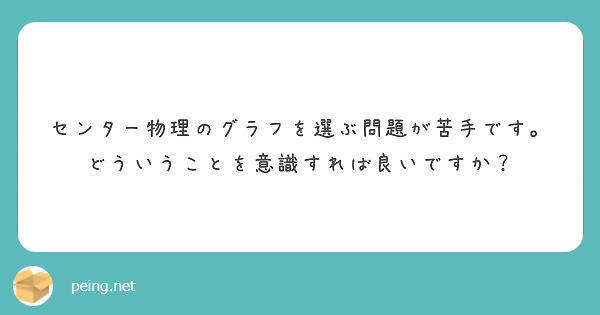 センター物理のグラフを選ぶ問題が苦手です どういうことを意識すれば良いですか Peing 質問箱