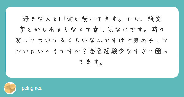 好きな人とlineが続いてます でも 絵文字とかもあまりなくて素っ気ないです 時々 Peing 質問箱