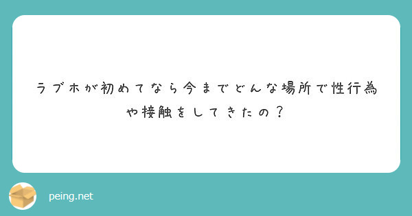 ラブホが初めてなら今までどんな場所で性行為や接触をしてきたの Peing 質問箱