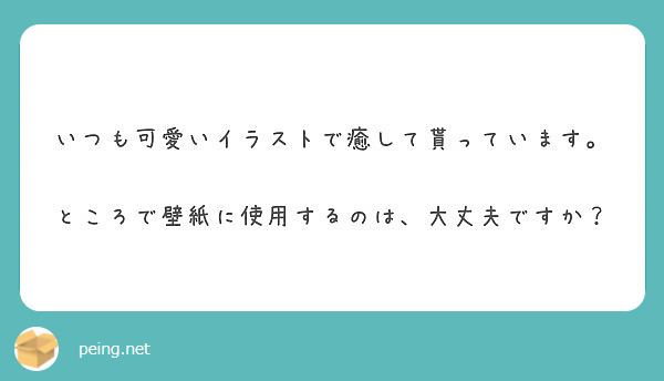 いつも可愛いイラストで癒して貰っています ところで壁紙に使用する