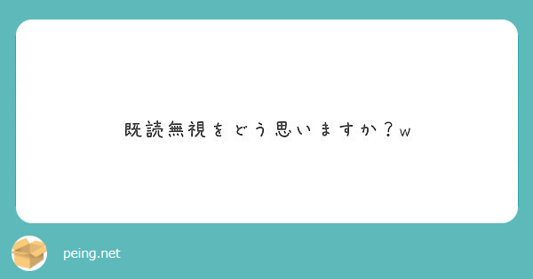 既読無視をどう思いますか？w