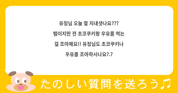 유징님 오늘 잘 지내셧나요??? 톔이지만 전 초코쿠키랑 우유를 먹는 걸 조아해요!! 유징님도 초코쿠키나 우유를 조아하시나요?.?