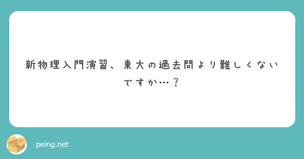 新物理入門演習 東大の過去問より難しくないですか Peing 質問箱