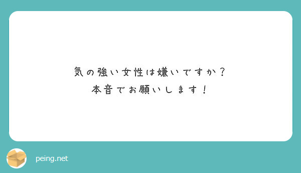 気の強い女性は嫌いですか 本音でお願いします Peing 質問箱