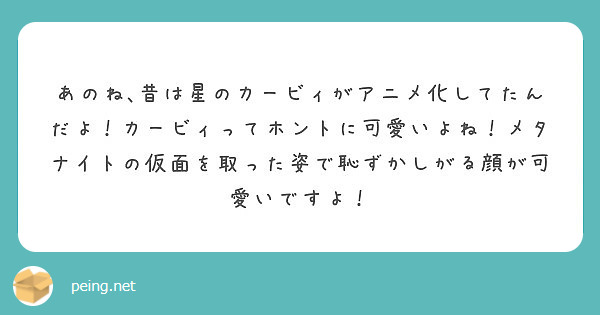 あのね 昔は星のカービィがアニメ化してたんだよ カービィってホントに可愛いよね メタナイトの仮面を取った姿で恥ず Peing 質問箱