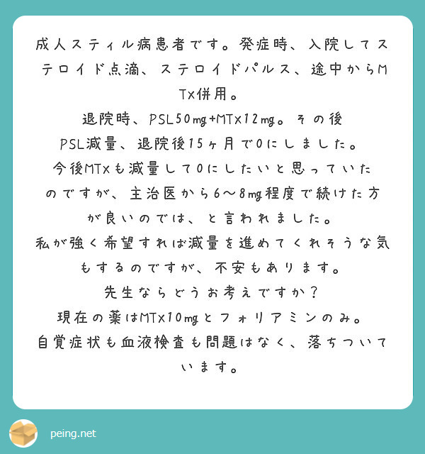 成人スティル病患者です 発症時 入院してステロイド点滴 ステロイドパルス 途中からmtx併用 Peing 質問箱