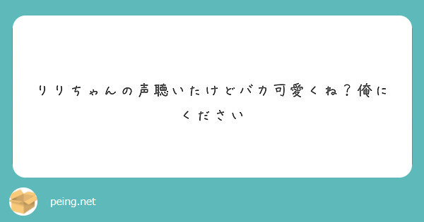 りりちゃんの声聴いたけどバカ可愛くね？俺にください