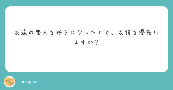 友達の恋人を好きになったとき、友情を優先しますか？