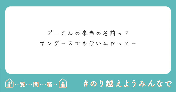 プーさんの本当の名前って
サンダースでもないんだってー