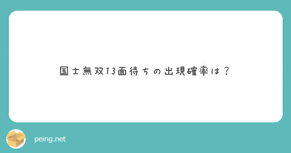 国士無双13面待ちの出現確率は Peing 質問箱