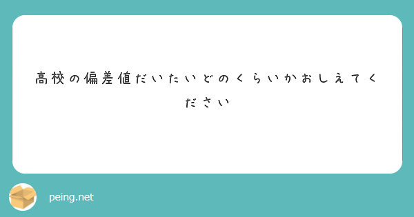 高校の偏差値だいたいどのくらいかおしえてください