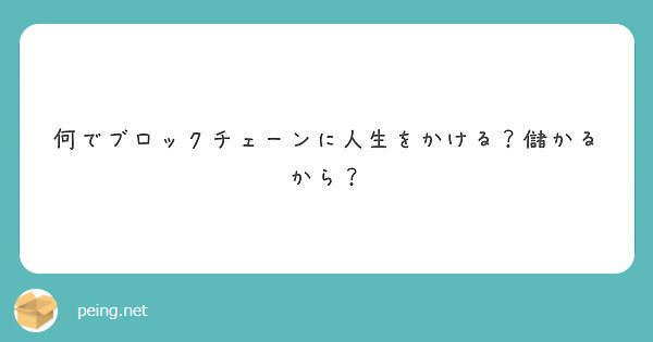 何でブロックチェーンに人生をかける？儲かるから？