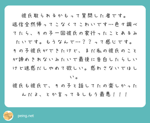 彼氏取られるかもって質問した者です Peing 質問箱