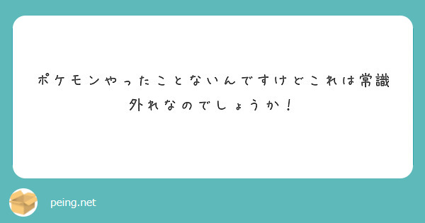 ポケモンやったことないんですけどこれは常識外れなのでしょうか！