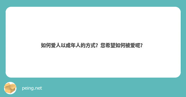 如何爱人以成年人的方式？您希望如何被爱呢？ Peing 質問箱