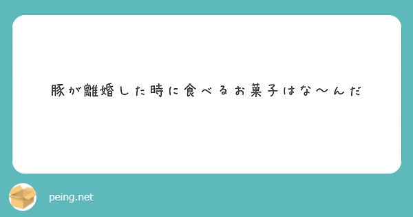 豚が離婚した時に食べるお菓子はな んだ Peing 質問箱 豚が離婚した時に食べるお菓子はな んだ Peing 質問箱