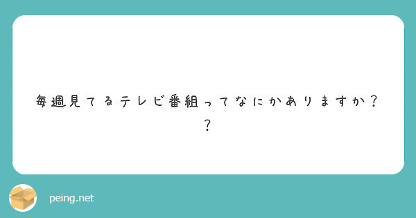 　毎週見てるテレビ番組ってなにかありますか？？
