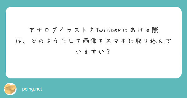 アナログイラストをTwitterにあげる際は、どのようにして画像をスマホに取り込んでいますか？