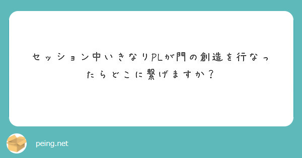 セッション中いきなりplが門の創造を行なったらどこに繋げますか Peing 質問箱