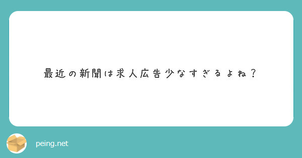 最近の新聞は求人広告少なすぎるよね？